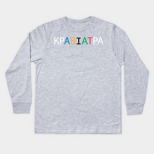 KRAVIATRA Kids Long Sleeve T-Shirt